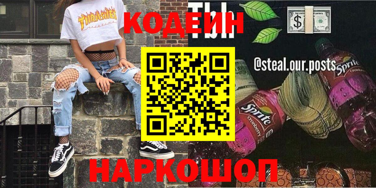 Электросталь  Кодеиновый сироп Lean Purple Drank  Вход с VPN 